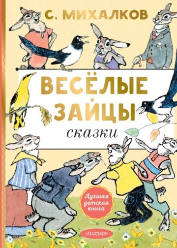 Весёлые зайцы. Рисунки Е. Рачева