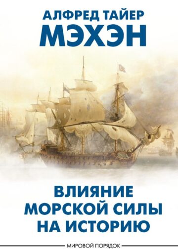 Влияние морской силы на историю