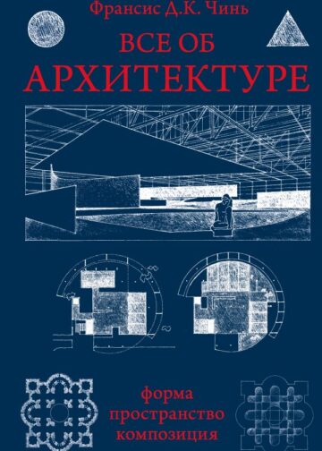 Все об архитектуре. Форма, пространство, композиция