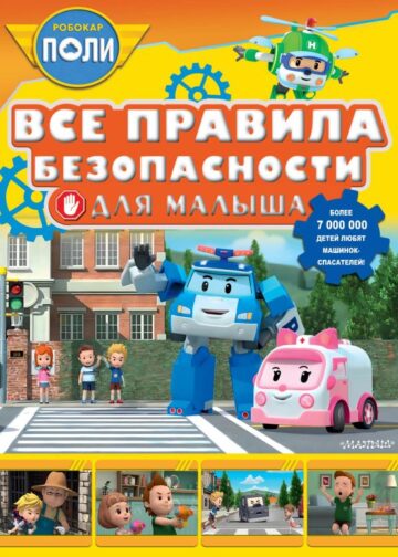 Все правила безопасности для малыша