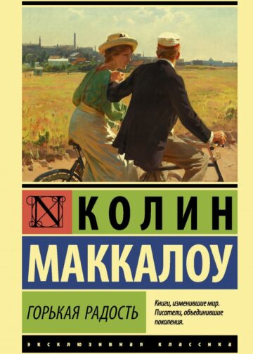 Горькая радость