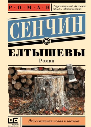 Елтышевы