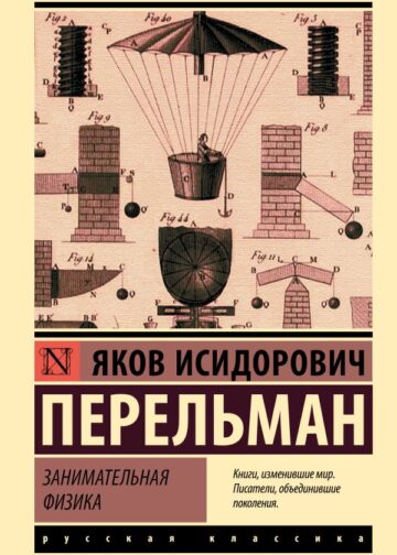Занимательная физика