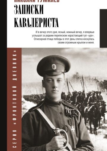 Записки кавалериста