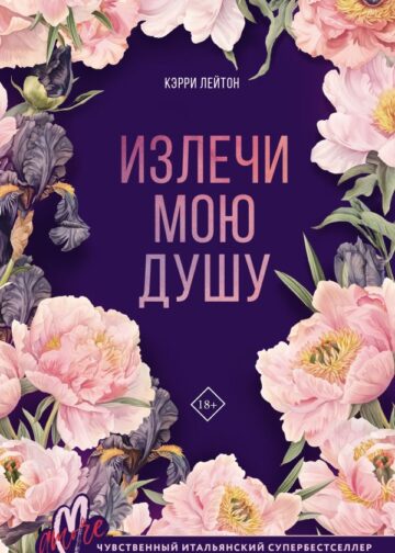 Излечи мою душу