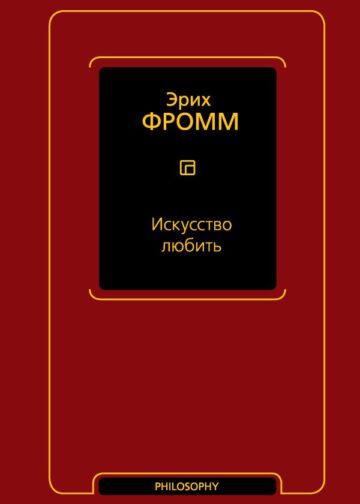 Искусство любить