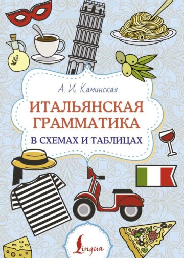 Итальянская грамматика в схемах и таблицах