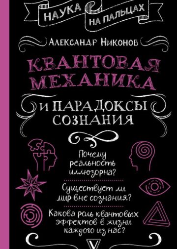 Квантовая механика и парадоксы сознания