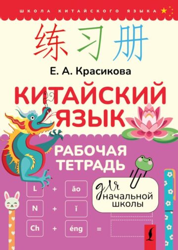Китайский язык. Рабочая тетрадь для начальной школы