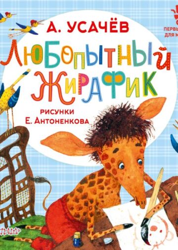 Любопытный жирафик. Рисунки Е. Антоненкова