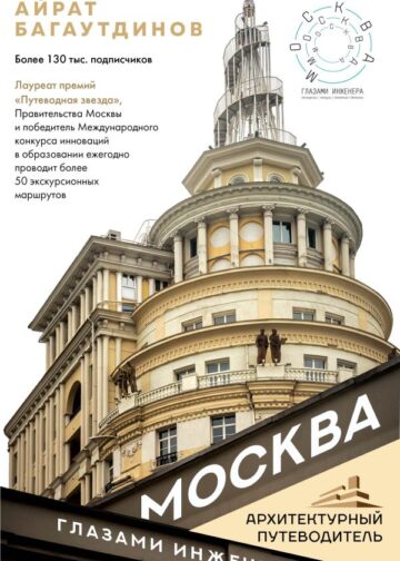 Москва глазами инженера