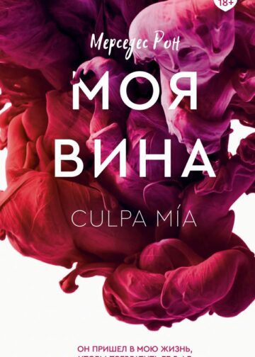 Моя вина