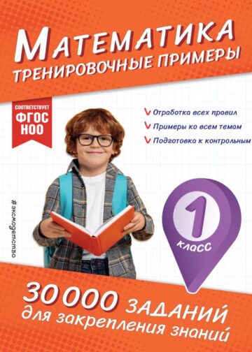 Математика. Тренировочные примеры. 1 класс