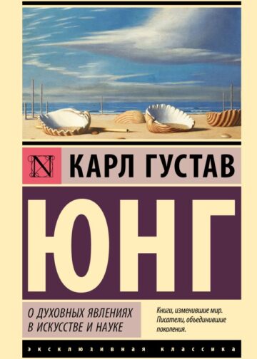 О духовных явлениях в искусстве и науке