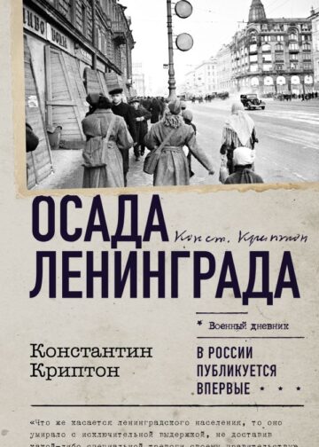 Осада Ленинграда