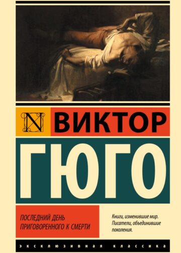 Последний день приговоренного к смерти