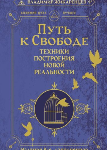 Путь к свободе. Техники построения новой реальности. Издание 9-е, дополненное