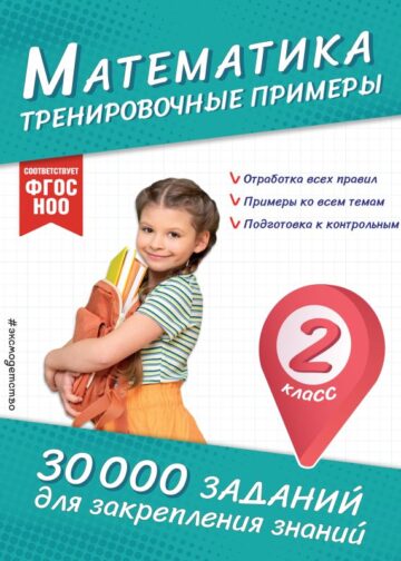 Математика. Тренировочные примеры. 2 класс