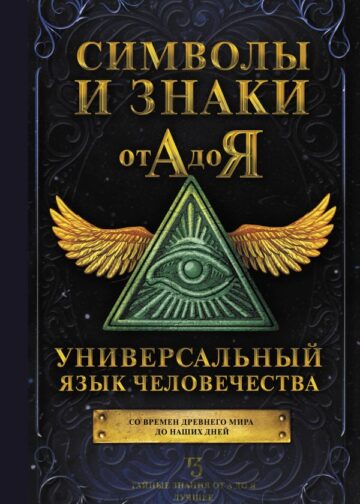 Символы и знаки от А до Я. Универсальный язык человечества