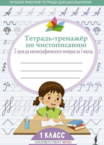 Тетрадь-тренажёр по чистописанию: с нуля до каллиграфического почерка за 1 месяц. 1 класс