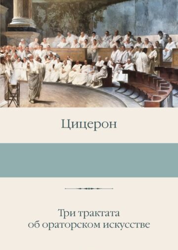 Три трактата об ораторском искусстве