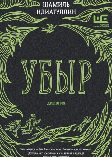 Убыр: дилогия