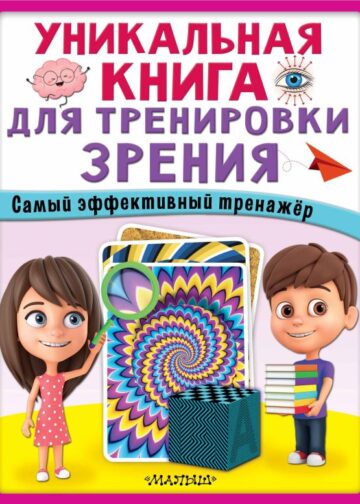 Уникальная книга для тренировки зрения