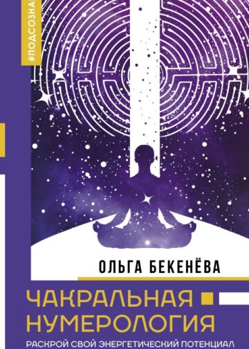 Чакральная нумерология. Раскрой свой энергетический потенциал и кармические задачи души
