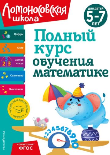 Полный курс обучения математике: для детей 5-7 лет