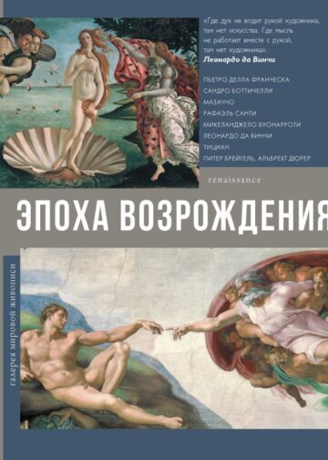 Эпоха Возрождения
