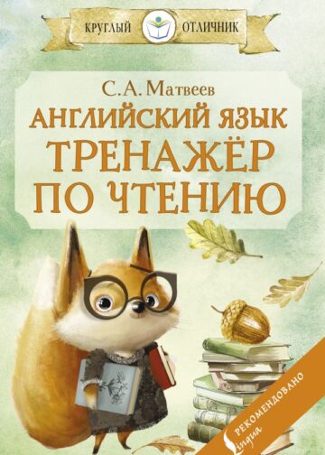 Английский язык: тренажёр по чтению