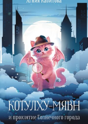 Котулху-Мявн и проклятие Солнечного города