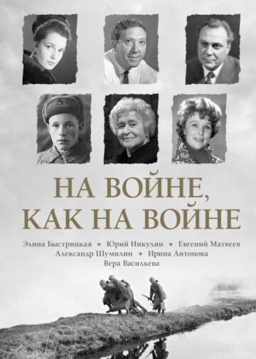На войне как на войне