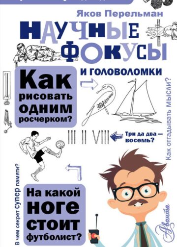 Научные фокусы и головоломки