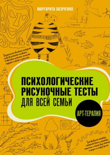 Психологические рисуночные тесты для всей семьи
