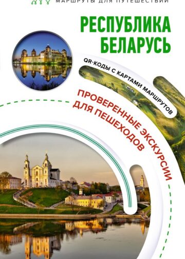 Республика Беларусь. Маршруты для путешествий
