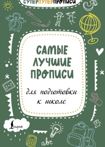 Самые лучшие прописи для подготовки к школе