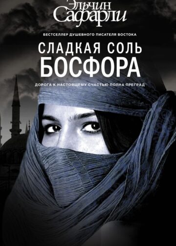 Сладкая соль Босфора