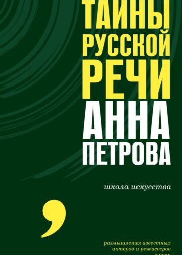 Тайны русской речи