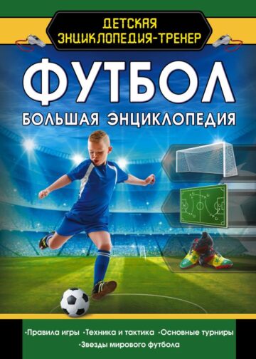 Футбол. Большая энциклопедия
