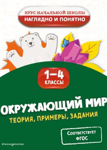 Окружающий мир. Теория, примеры, задания. 1-4 классы