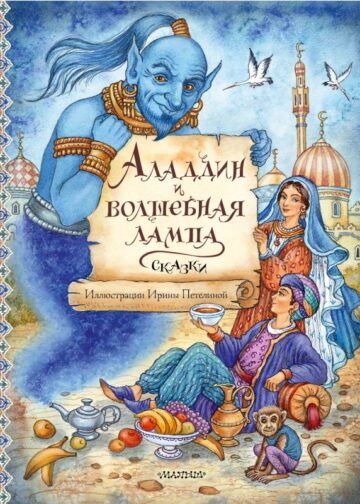 Аладдин и волшебная лампа. Сказки