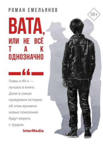 Вата, или Не все так однозначно