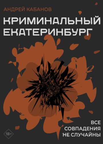 Криминальный Екатеринбург. Совпадения не случайны