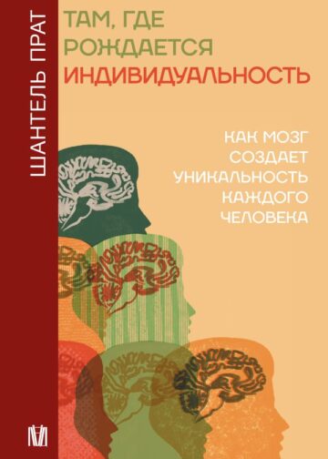 Там, где рождается индивидуальность. Как мозг создает уникальность каждого человека