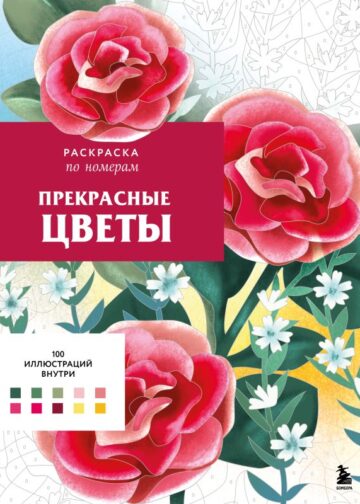 Прекрасные цветы. Раскраска по номерам