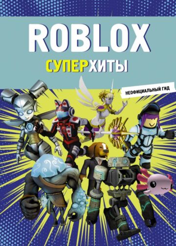 Roblox. Суперхиты. Неофициальный гид