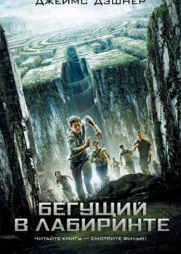 Бегущий в Лабиринте