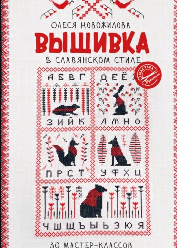 Вышивка в славянском стиле