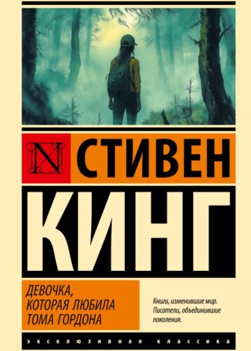 Девочка, которая любила Тома Гордона